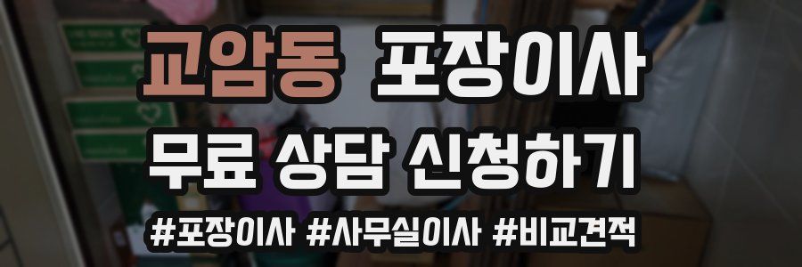 교암동 포장이사