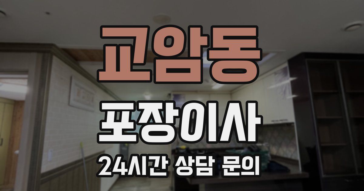 교암동 포장이사