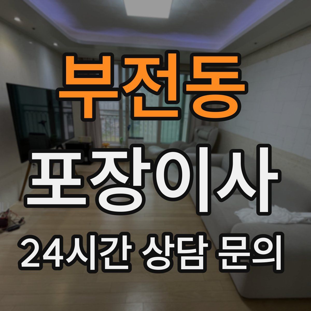 부전동 포장이사