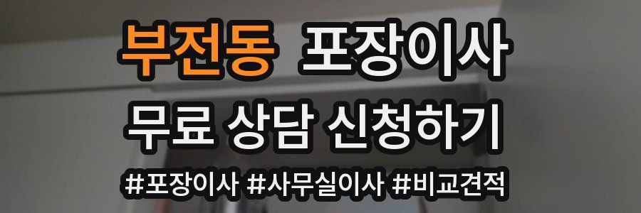 부전동 포장이사