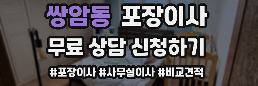 쌍암동 포장이사