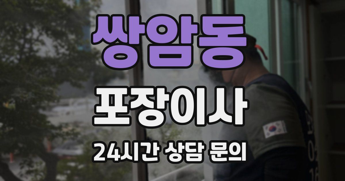 쌍암동 포장이사