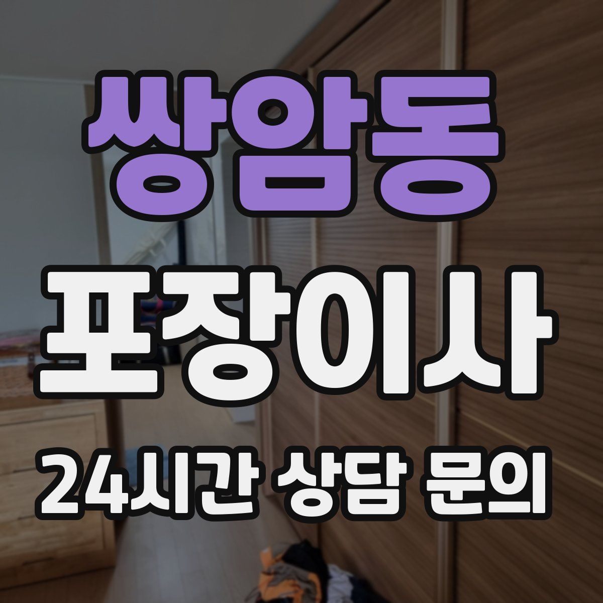 쌍암동 포장이사