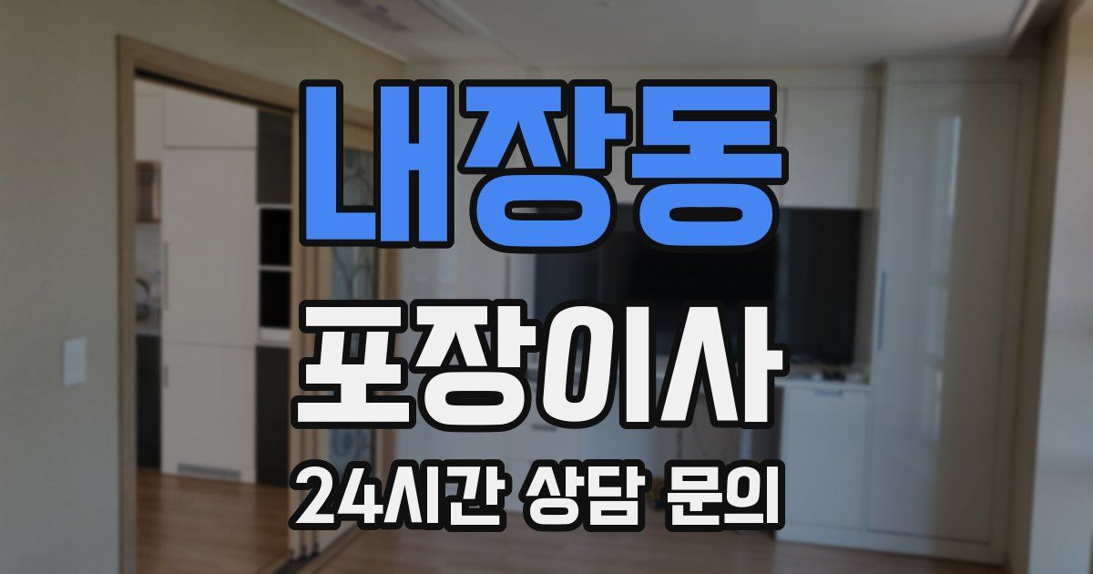내장동 포장이사