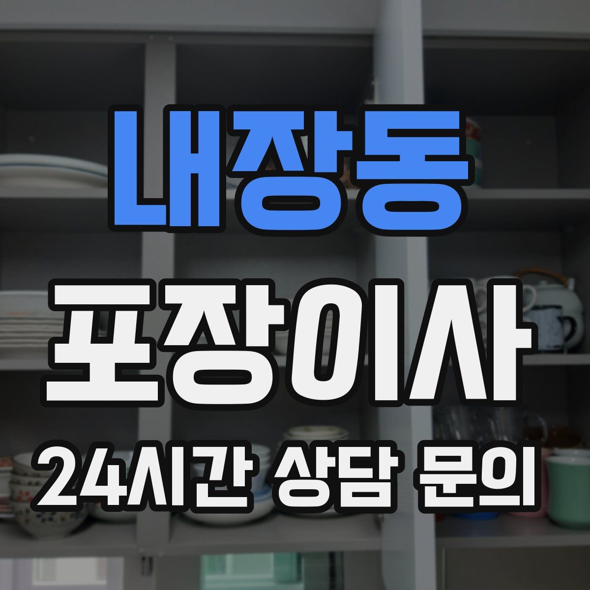 내장동 포장이사