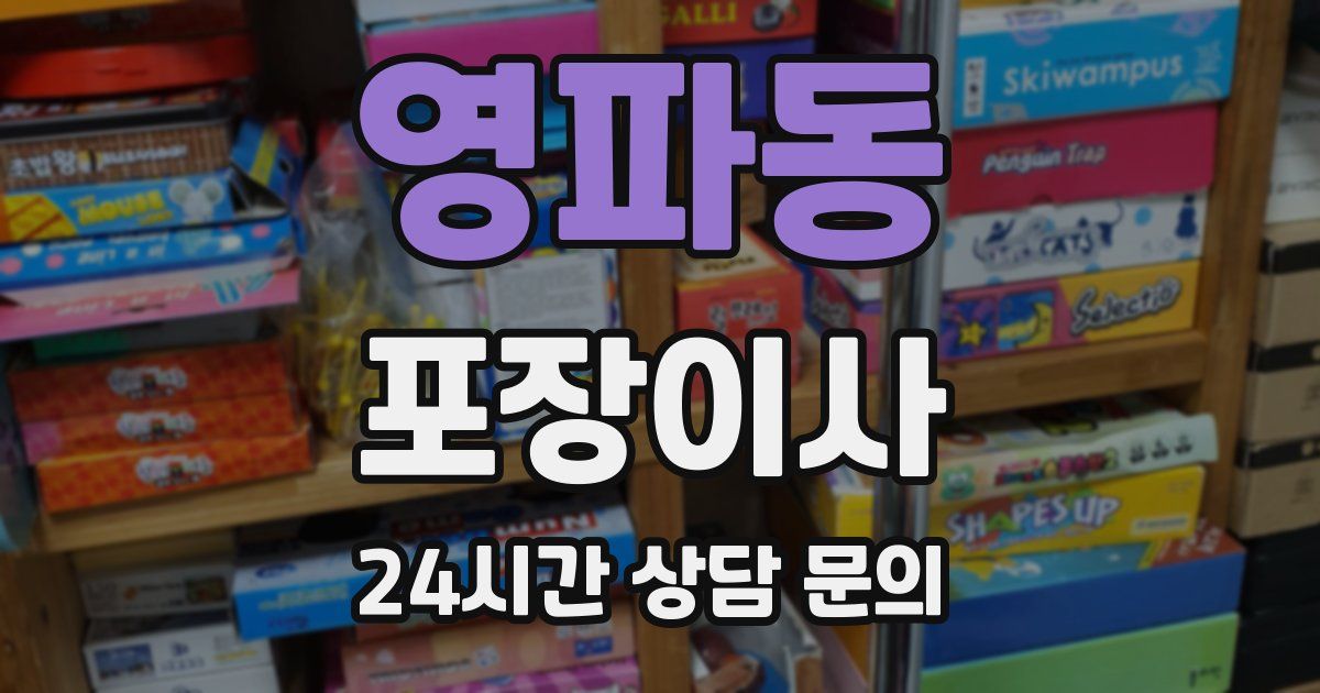 영파동 포장이사