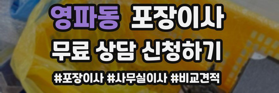 영파동 포장이사