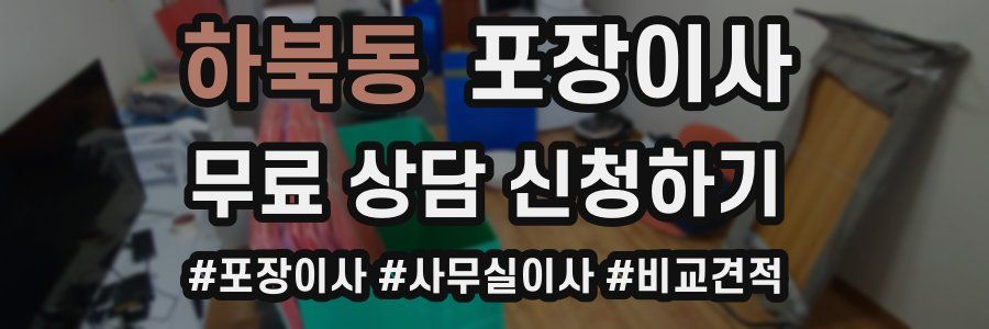 하북동 포장이사