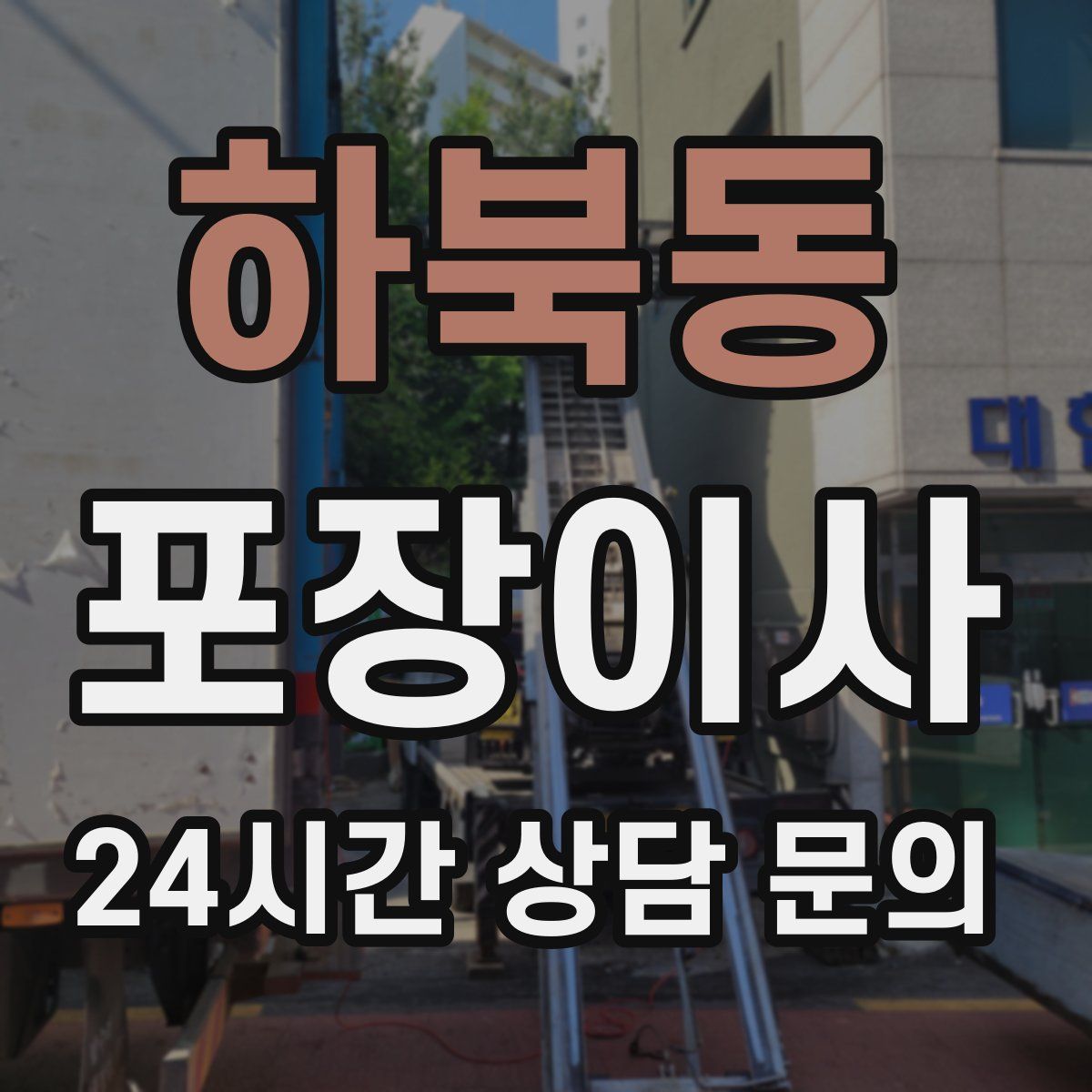 하북동 포장이사