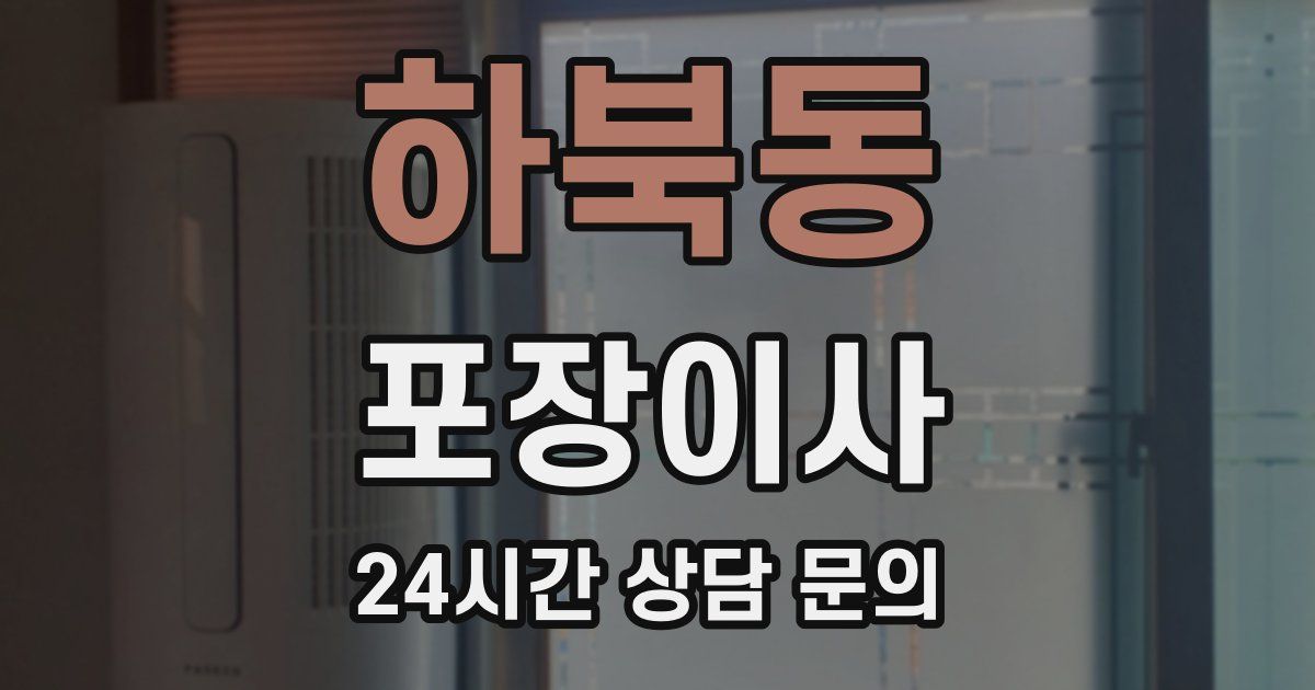 하북동 포장이사