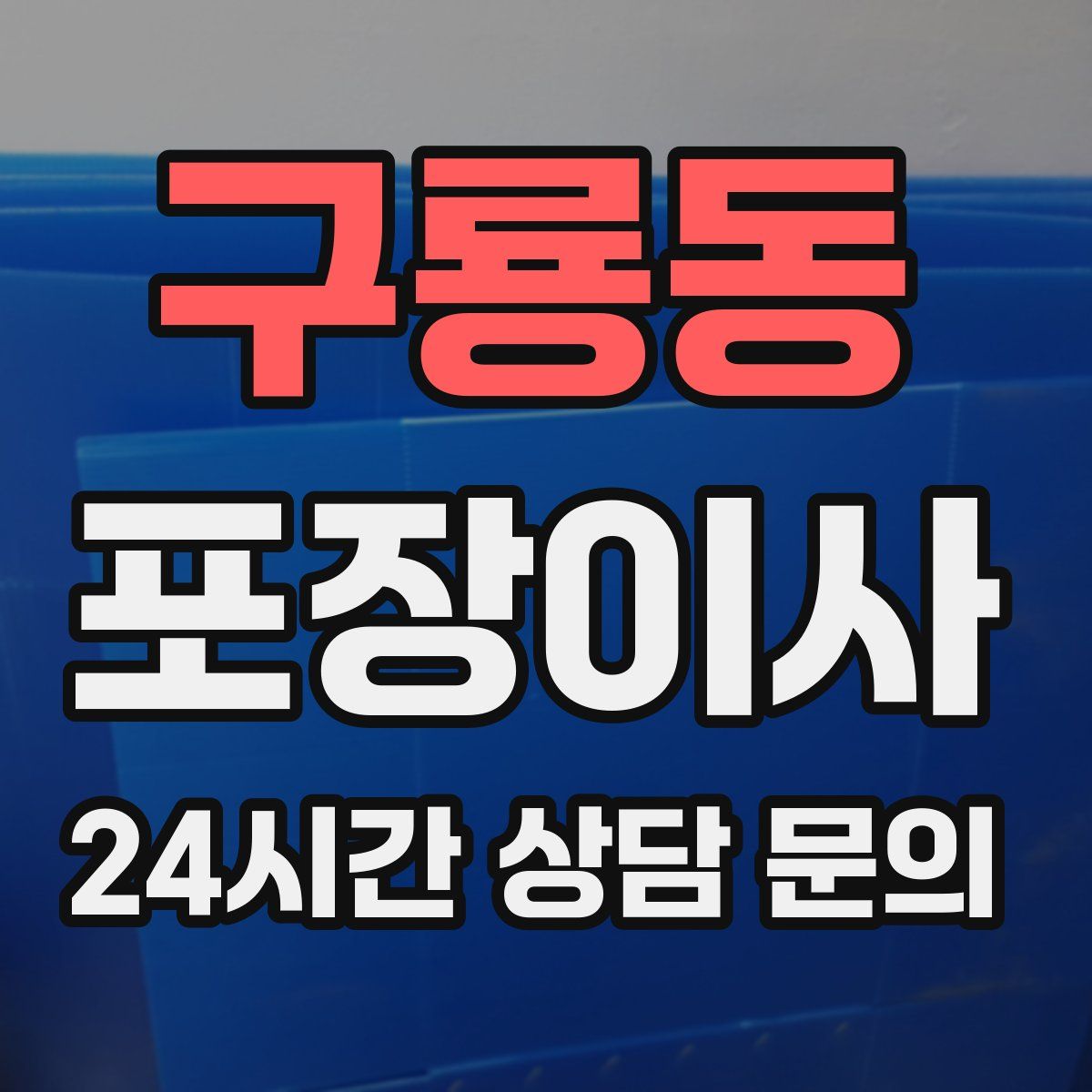 구룡동 포장이사