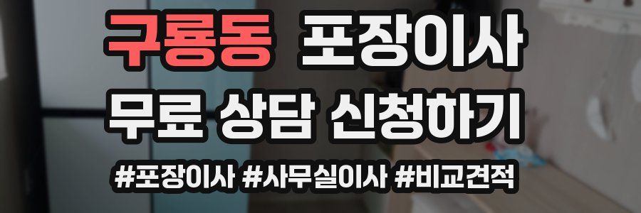 구룡동 포장이사