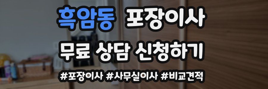 흑암동 포장이사