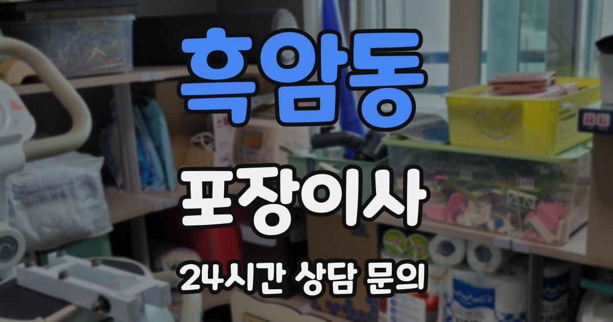 흑암동 포장이사