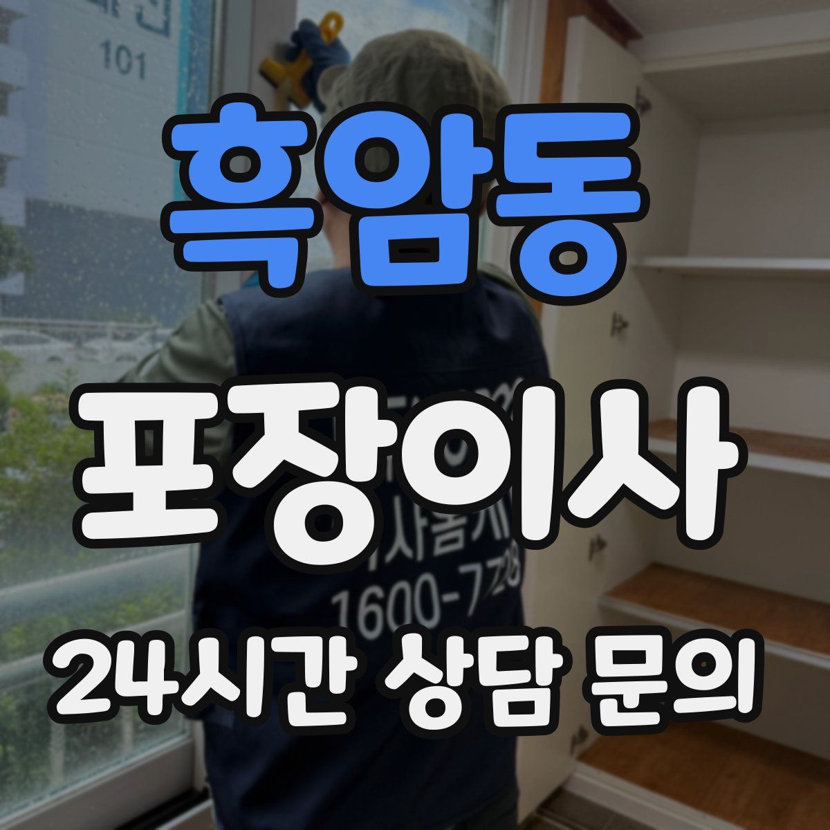 흑암동 포장이사