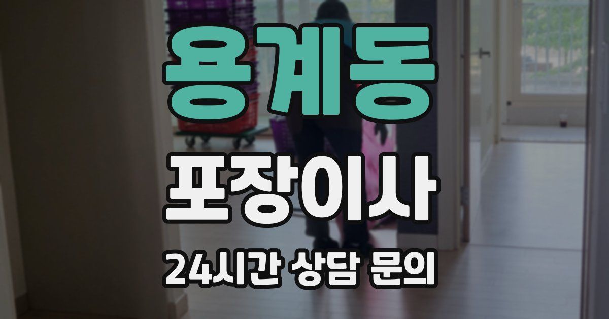 용계동 포장이사