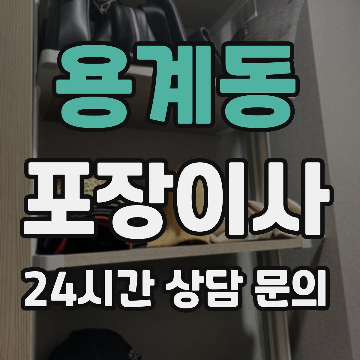 용계동 포장이사