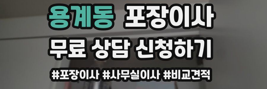 용계동 포장이사