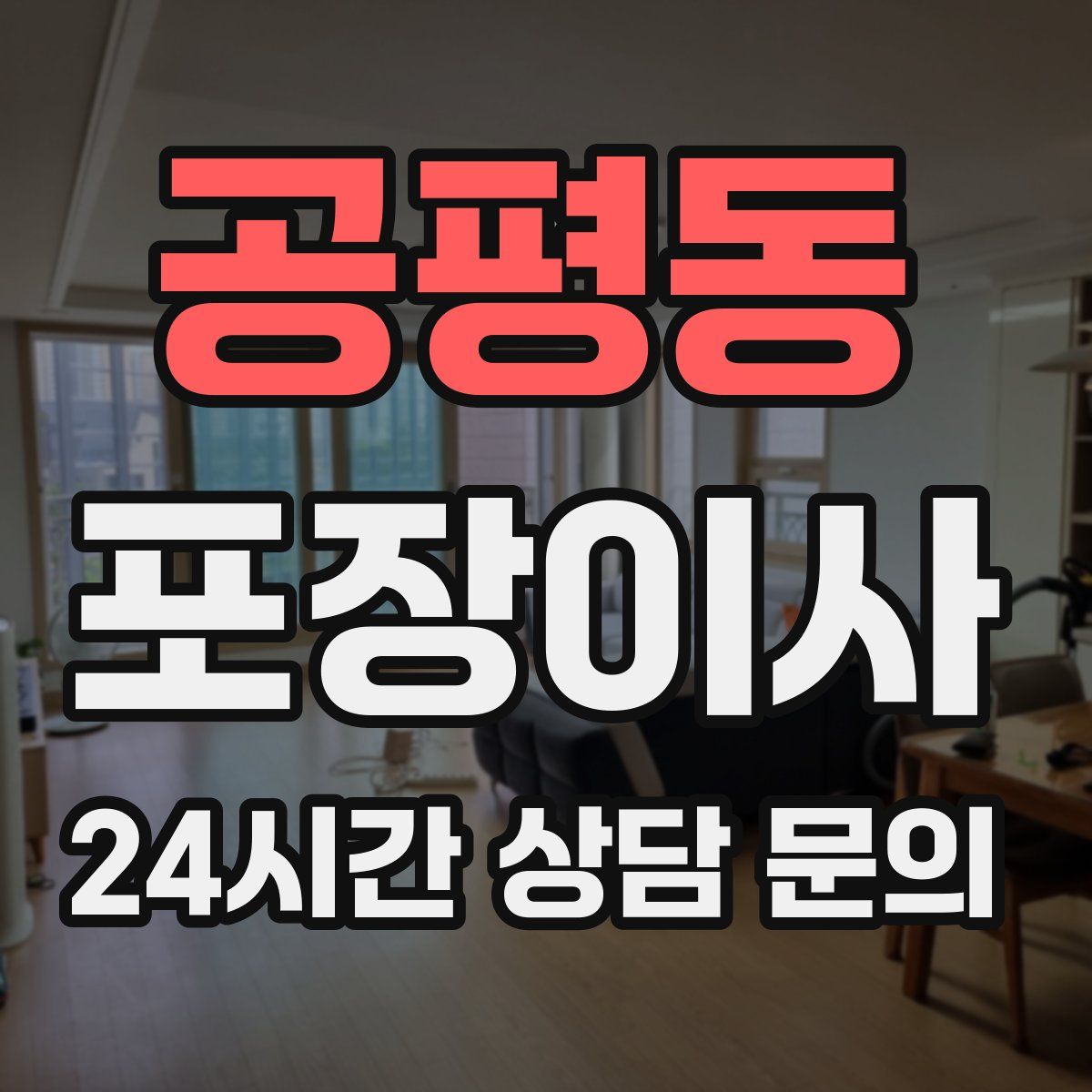 공평동 포장이사