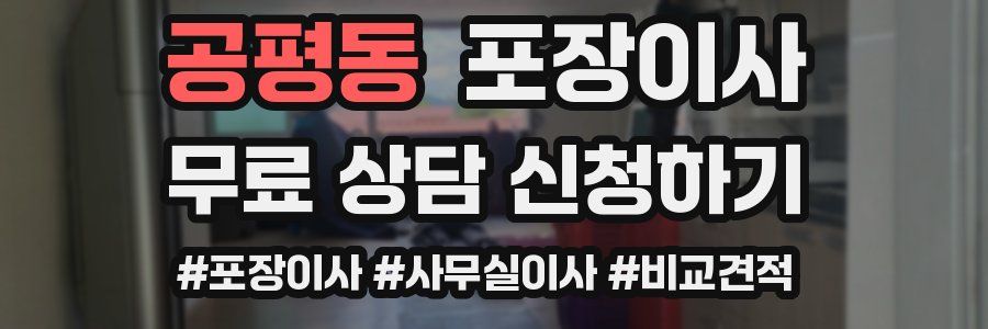 공평동 포장이사