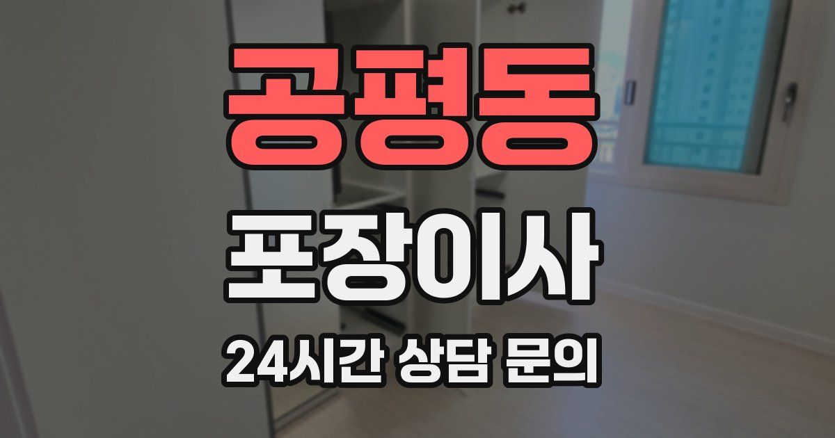 공평동 포장이사