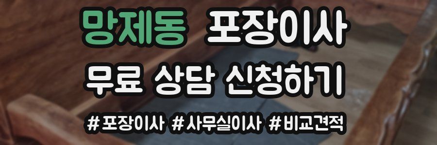 망제동 포장이사