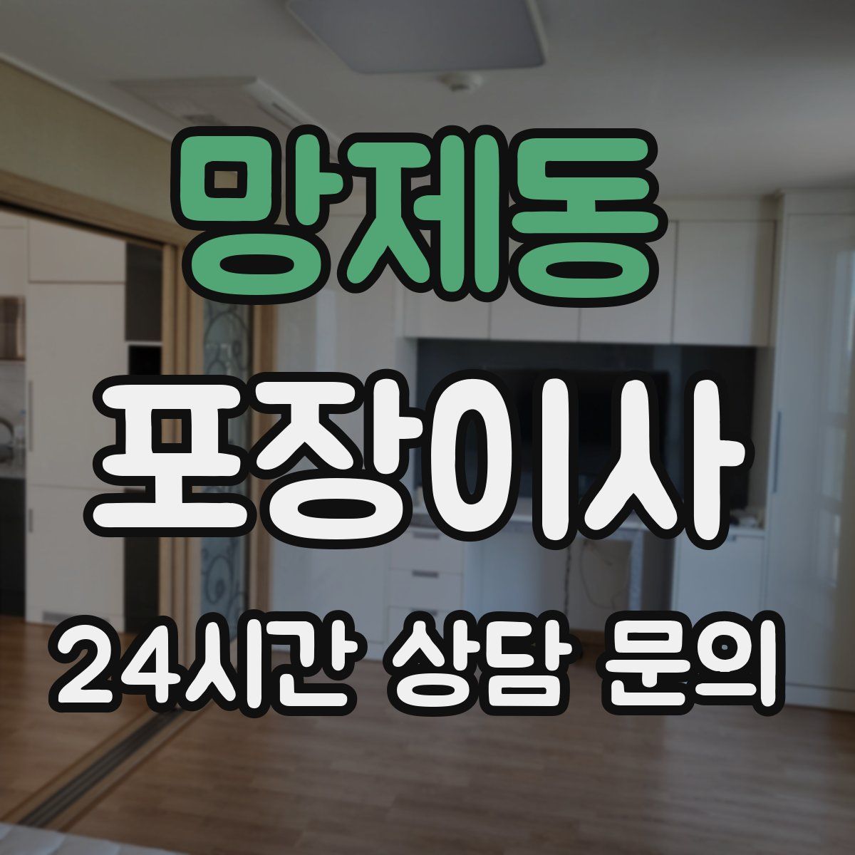 망제동 포장이사