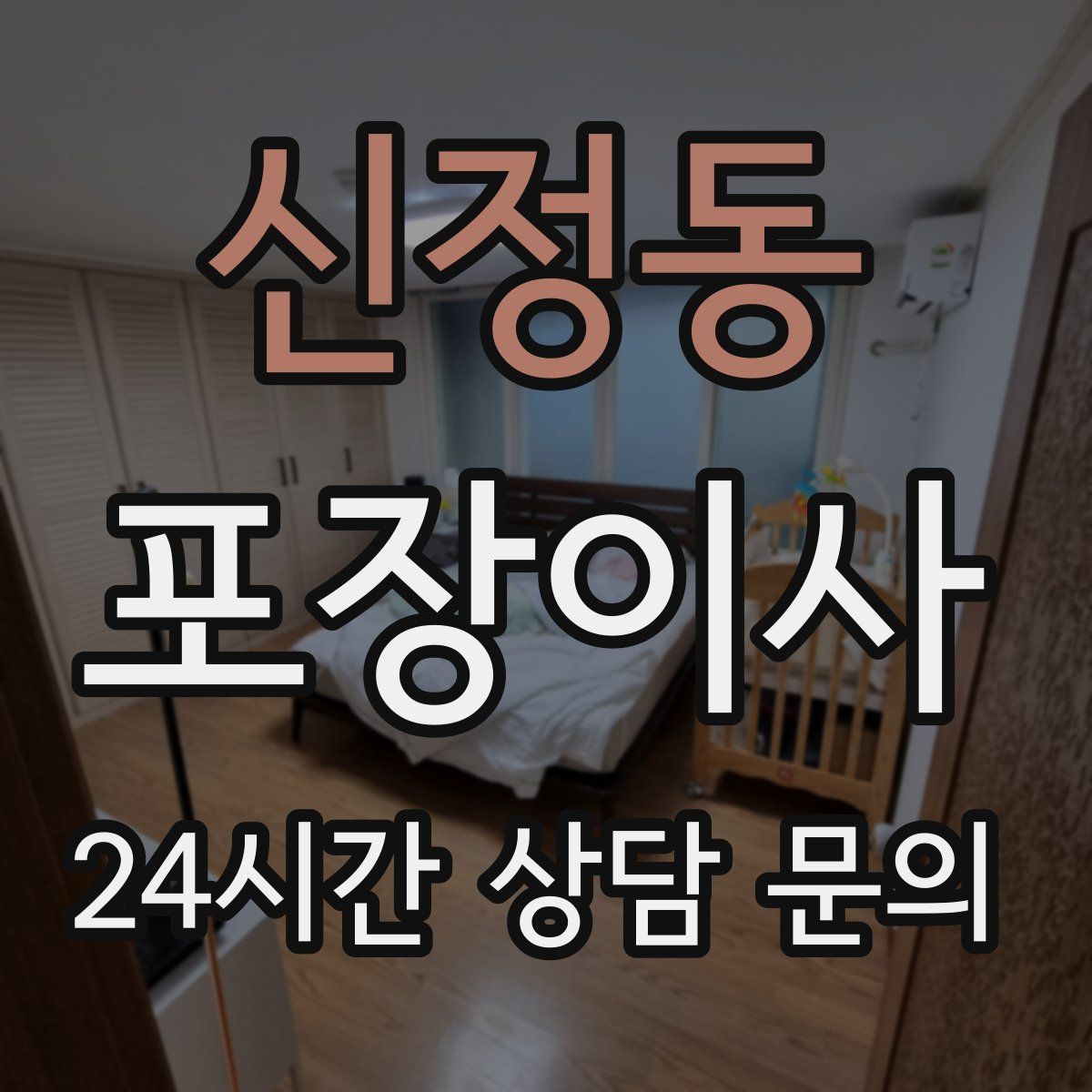 신정동 포장이사