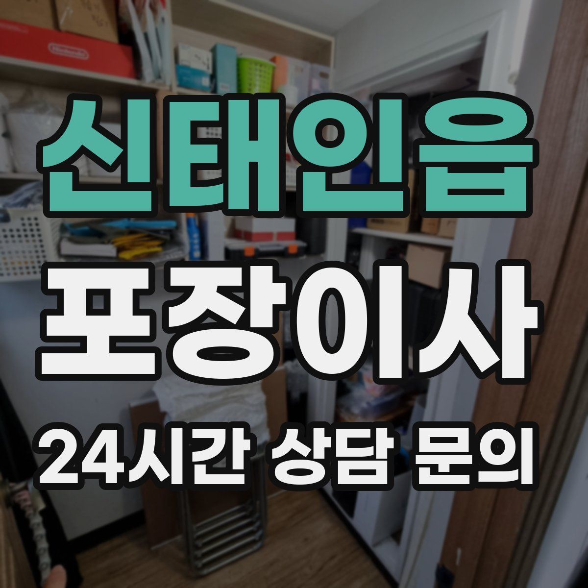 신태인읍 포장이사