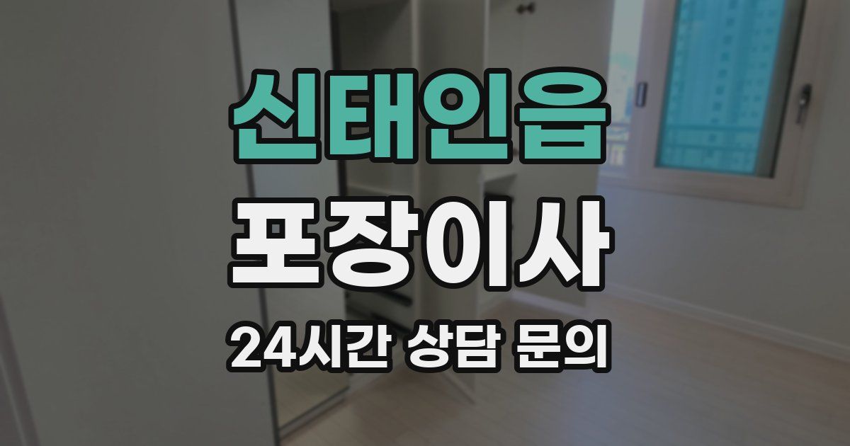 신태인읍 포장이사