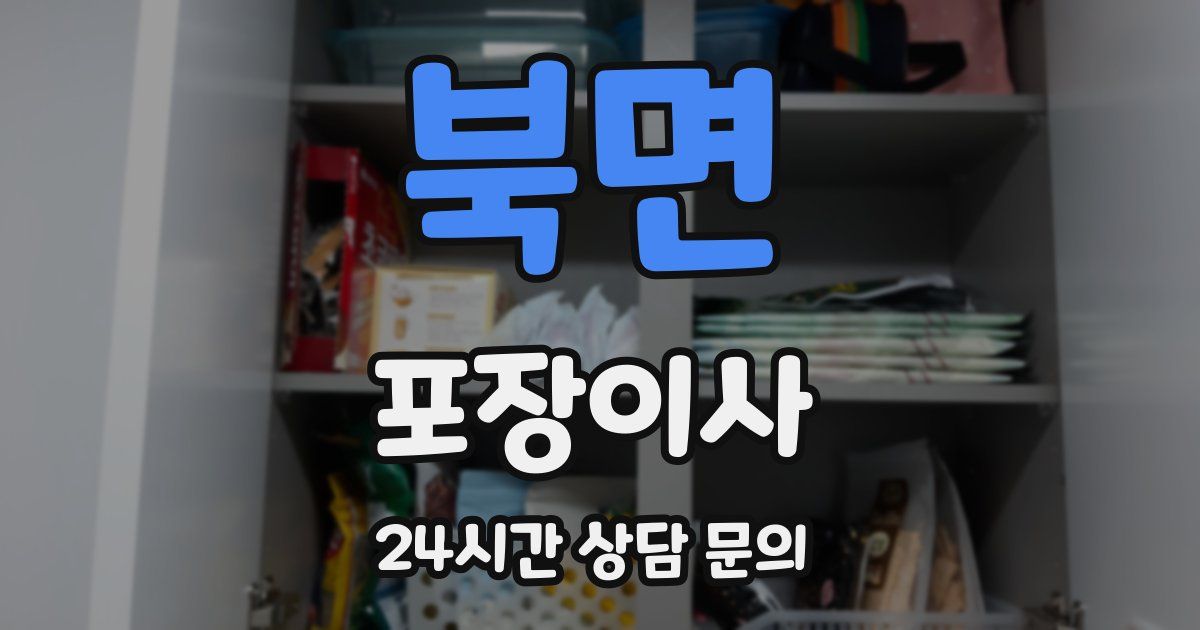 북면 포장이사