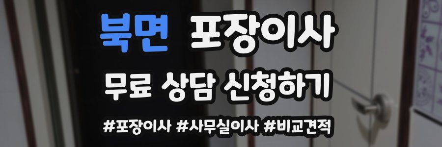 북면 포장이사