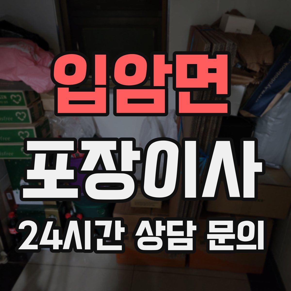 입암면 포장이사