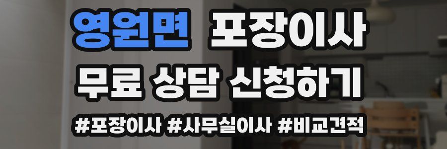 영원면 포장이사
