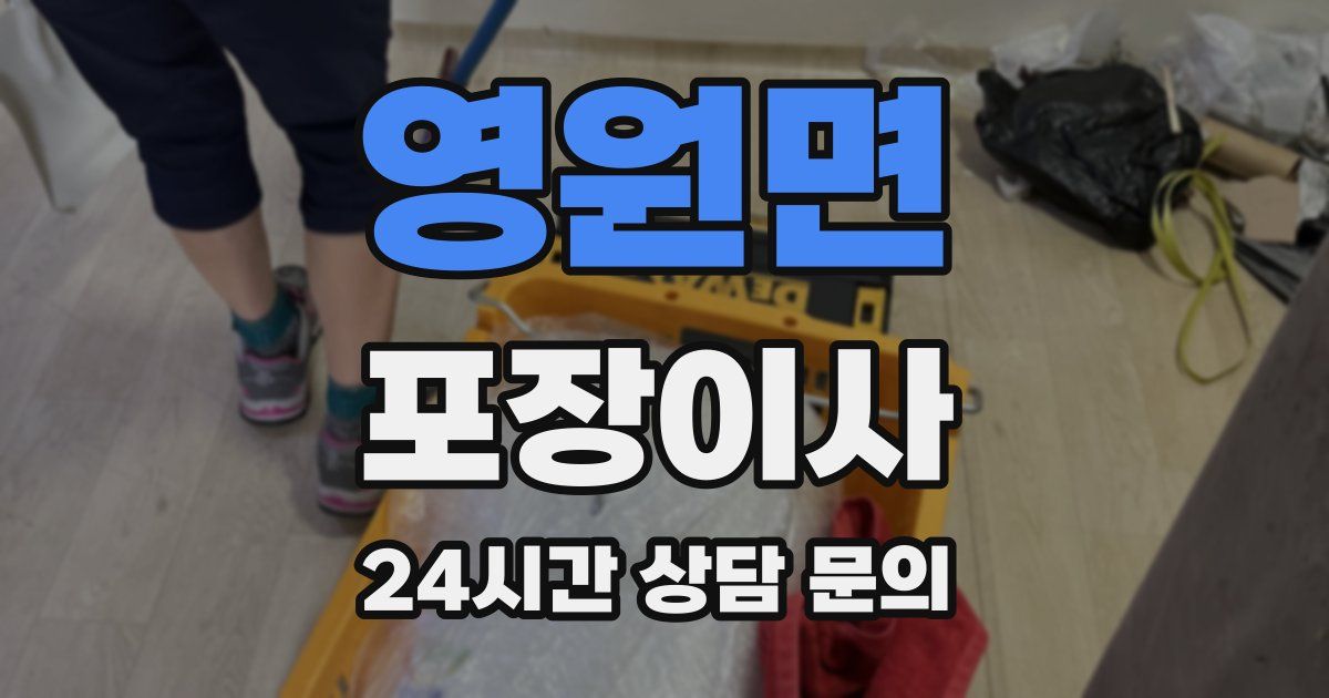 영원면 포장이사