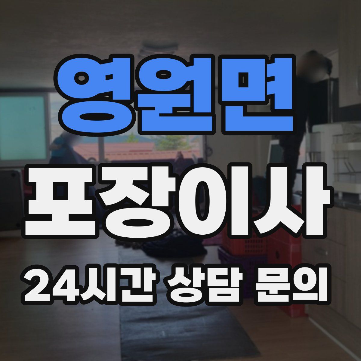 영원면 포장이사