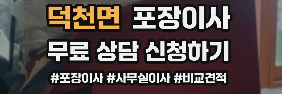 덕천면 포장이사