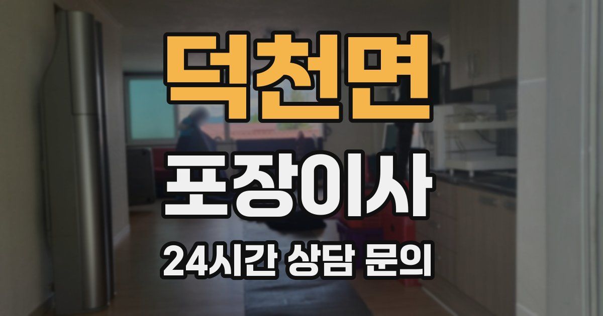 덕천면 포장이사