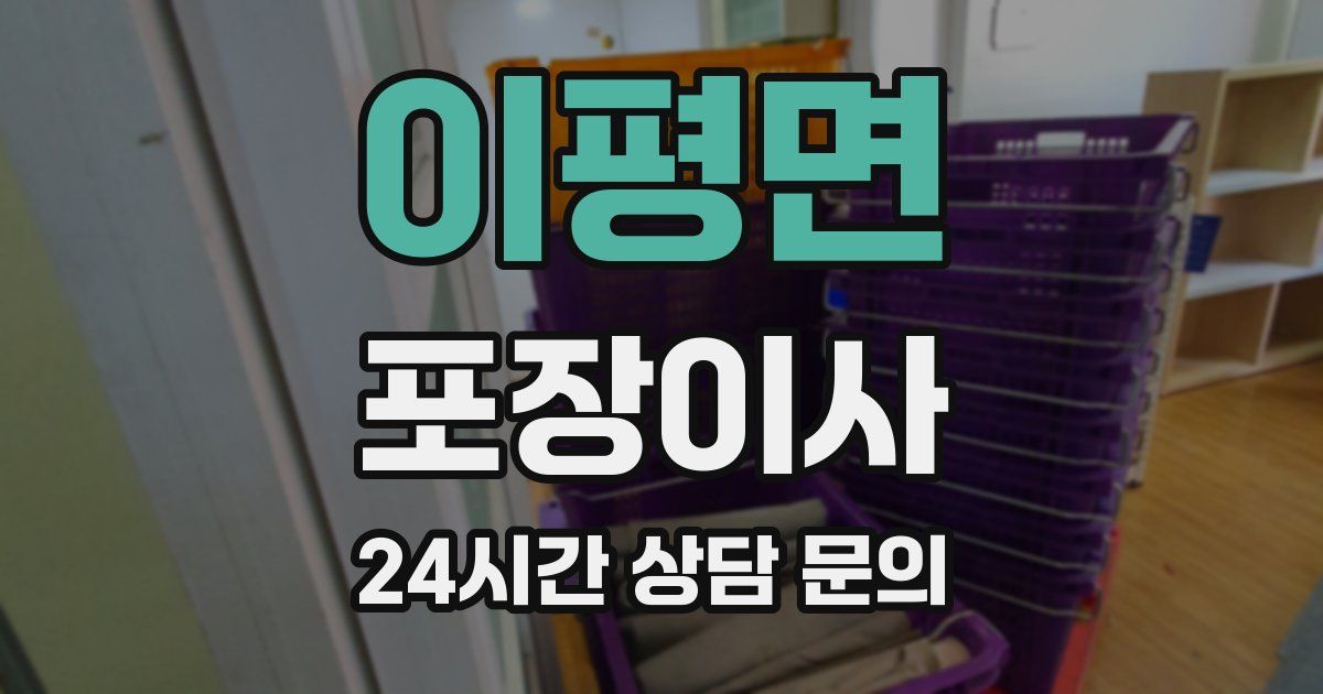 이평면 포장이사