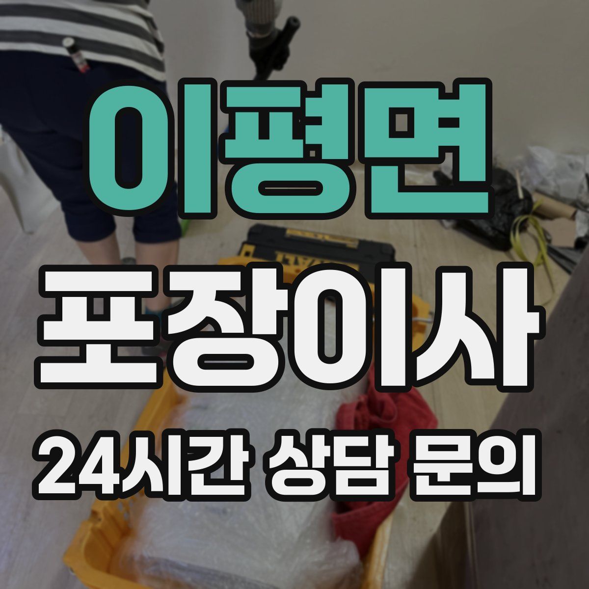 이평면 포장이사