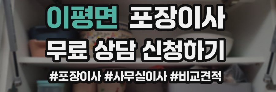 이평면 포장이사