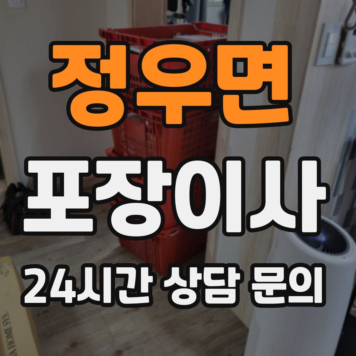 정우면 포장이사