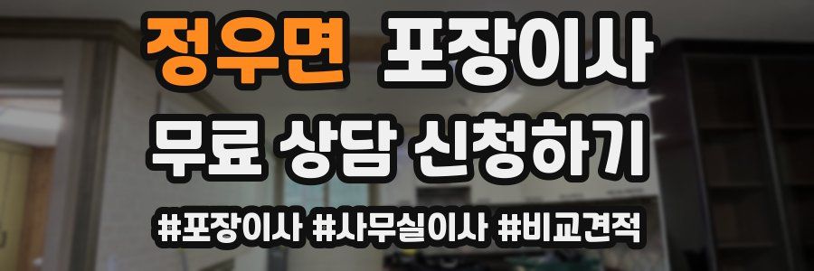 정우면 포장이사