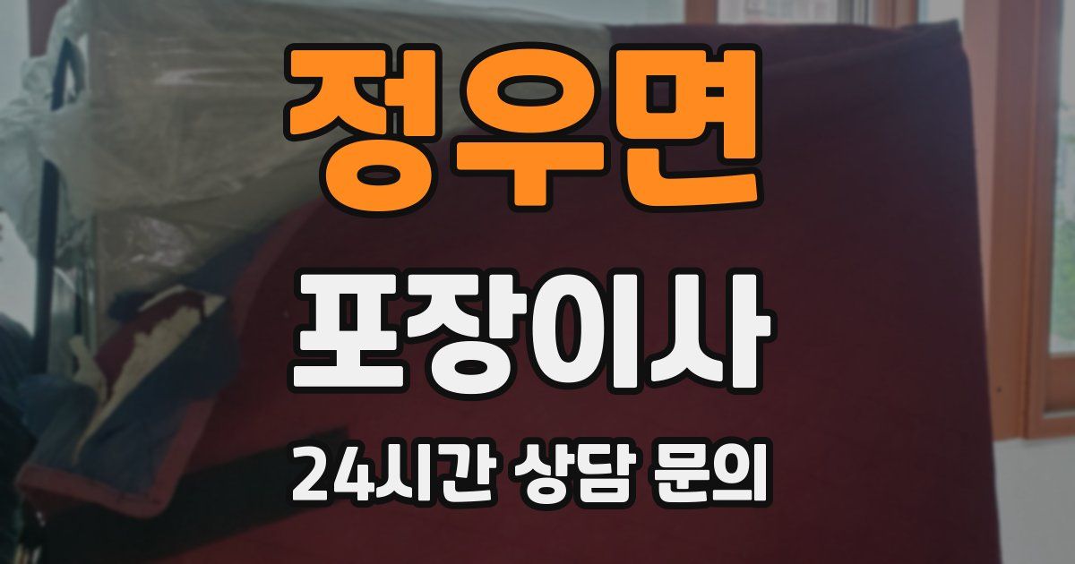 정우면 포장이사