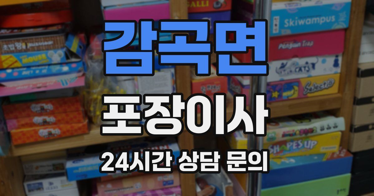 감곡면 포장이사