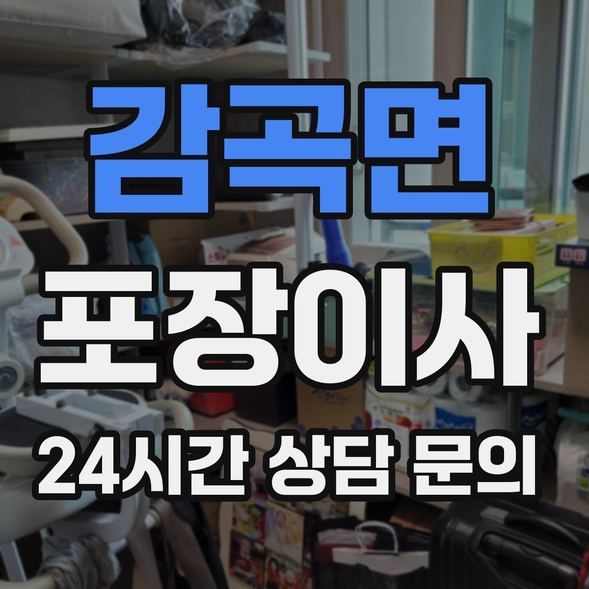 감곡면 포장이사