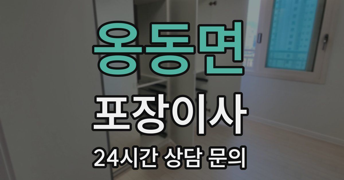 옹동면 포장이사