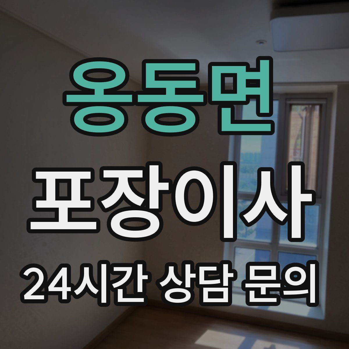 옹동면 포장이사