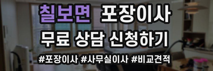 칠보면 포장이사