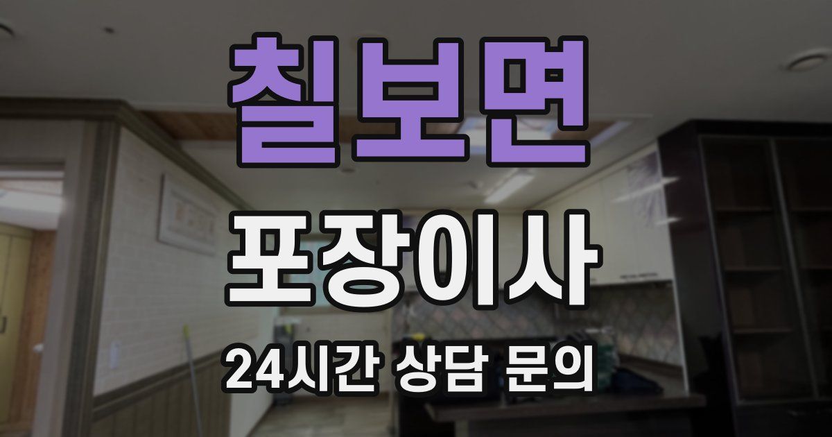 칠보면 포장이사